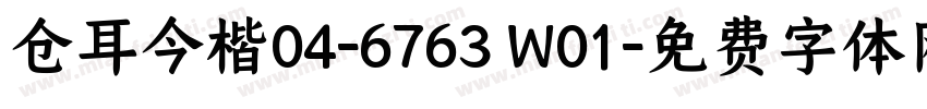 仓耳今楷04-6763 W01字体转换